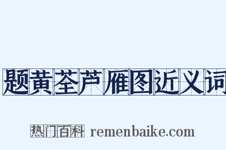 题黄荃芦雁图近义词是什么意思的图片
